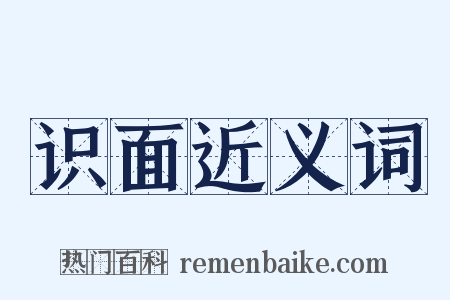 识面近义词是什么意思的图片